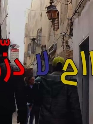 لا طاح لا دزّوه