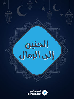 الحنين إلى الرمال