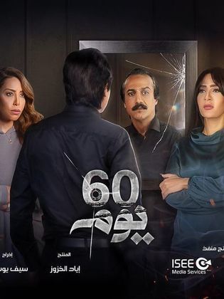 60 يوم