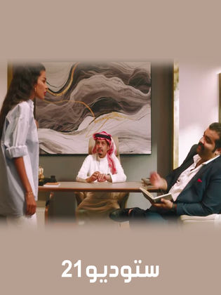 ستوديو 21