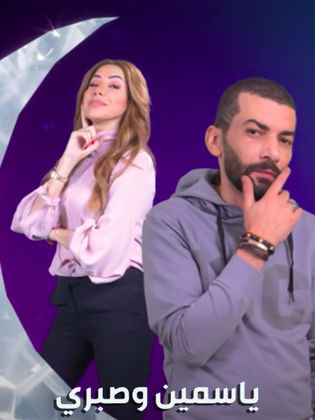 ياسمين وصبري