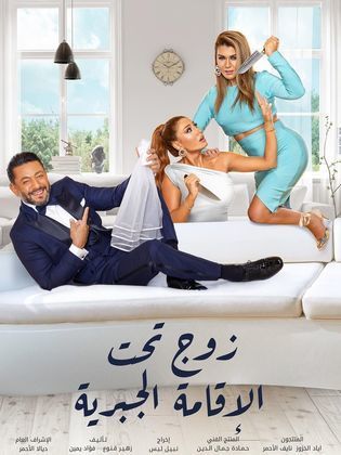 زوج تحت الإقامة الجبرية