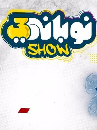 نوباني شو 3