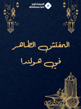 المفتش الطاهر في هولندا