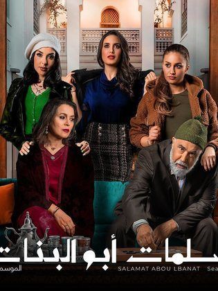 سلمات أبو البنات ج4