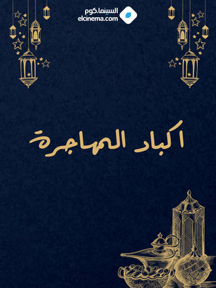 اكباد المهاجرة