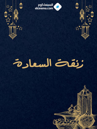 زنقة السعادة