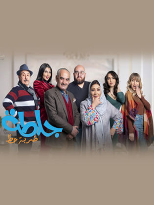 جلطة 4 (ضربة حظ)