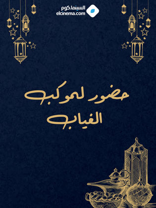 حضور لموكب الغياب