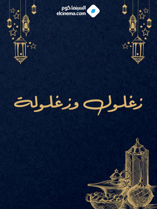 زغلول وزغلولة