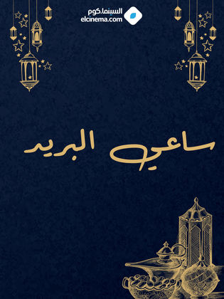 ساعي البريد