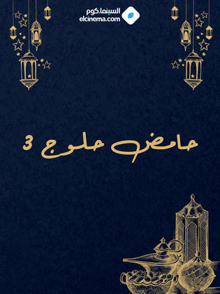 حامض حلو ج 3