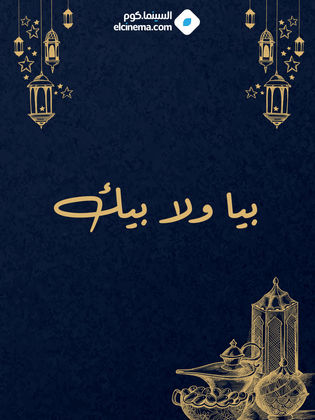 بيا ولا بيك