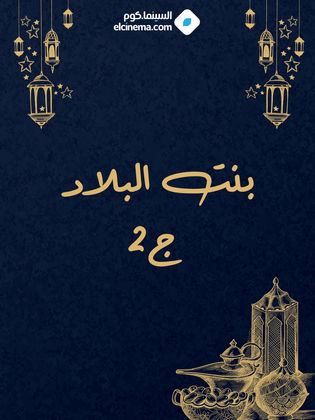 بنت البلاد ج2