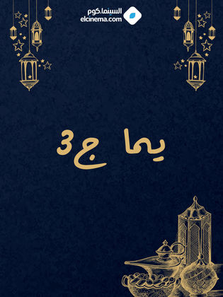 يما ج3