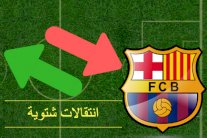 برشلونة يخطط لتعزيز دفاعاته خلال الانتقالات الشتوية