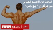 رياضة كمال الأجسام: هل هناك شكل مثالي لجسد الرجل؟