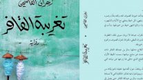 تغريبة القافر تفوز بالجائزة العالمية للرواية العربية