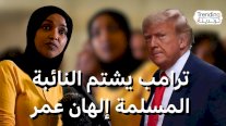 ترامب يشتم النائبة المسلمة إلهان عمر ويدعو لعزلها.. فما الأسباب؟