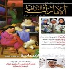 العدد الثامن عشر من مجلة الإمارات الثقافية