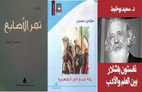 اصدارات لسعيد بوخليط، و مؤمن سمير ومحسن الرملي