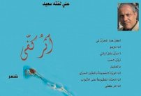 أثر كفي.. لوحة من الجمال لمواجهة الحزن والمعاناة