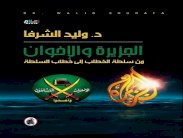 هل يمكن تفكيك العلاقة بين الجزيرة والإخوان؟ 