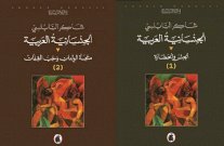 شاكر النابلسي يكتب السِفْر الجنساني العربي