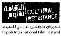 مهرجان السينما الدولي الثقافة تقاوم ينطلق الأربعاء المقبل