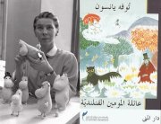 اضاءة على اشهر اعمال توفه جانسون في الذكرى المئوية لولادتها