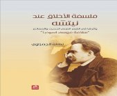 فلسفة الأخلاق عند نيتشه وأثرها في الفكر العربي الحديث