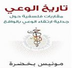 إشكالية نحن والفلسفة في تاريخ الوعي لمونيس بخضرة