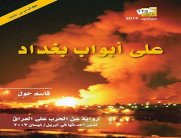 على أبواب بغداد رواية قاسم حول عن حرب 2003 على العراق