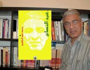 محمد عيد إبراهيم يسرد سيرته الجمالية في 