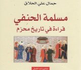 مسلمة الحنفي في ميزان التاريخ لجمال علي الحلاّق 