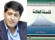 فلسفة العلامة من جون سانت توماس إلى جيل دولوز