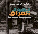 عرض نقدي لكتاب د. كاظم حبيب حول