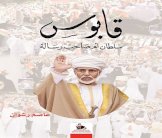أول كتاب من نوعه عن ملامح شخصية السلطان قابوس