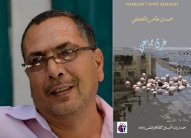 حمدان طاهر.. يبث ألمه في (غرق جماعي)