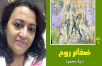 ديمة محمود في 