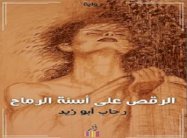 صورة الرجل النمطية في رواية