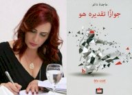 ماجدة داغر تؤول شعريا: 