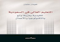 جداول تنشر أخطر دراسةعن واقع التعليم العالي بالسعودية
