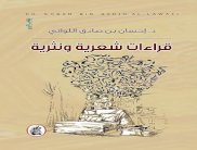 جديد بن صادق اللواتي: قراءات شعرية ونثرية 
