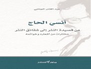 الجنابي متحاوراً ومحاوراً في كتابه عن انسي الحاج