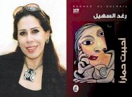 رغد السهيل تسرد حكايات الوجع العراقي في