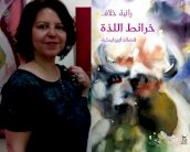 رانية خلاف في ديوانها: 