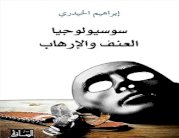 جديد إبراهيم الحيدري: سوسيولوجيا العنف والإرهاب 