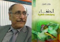 طلال الغوار.. يحتفي بصباحات شاغرة!