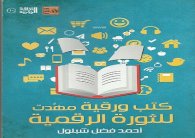 أحمد فضل شبلول يقرأ عالم الثورة الرقمية